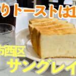 サングレイスさんのモーニングは厚切りトーストが150円、そして裏技もご紹介【神戸市西区】