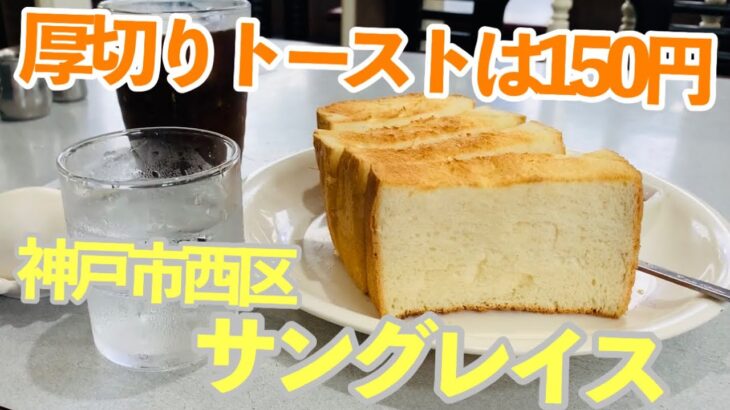 サングレイスさんのモーニングは厚切りトーストが150円、そして裏技もご紹介【神戸市西区】