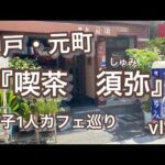 神戸元町　男子1人の喫茶店巡り　【vlog】喫茶須弥　きっさしゅみ　カフェ　三宮