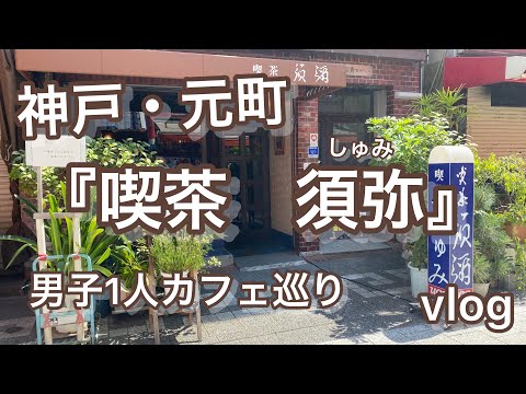 神戸元町　男子1人の喫茶店巡り　【vlog】喫茶須弥　きっさしゅみ　カフェ　三宮
