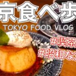 【大人の女ひとり飯】昭和な大衆食堂＆喫茶店3軒／恵比寿「こづち」「Cafe Tram」表参道「蔦珈琲店」「カフェレジュグルニエ」東京食べ歩きVLOG【ごはん日記 #35】Tokyo Food Vlog