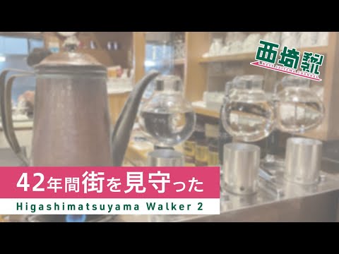 【東松山ウオーカー】42年間街の発展を見守り続けた純喫茶 (#15)