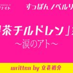 【すっぽんノベル】「純喫茶チルドレン」第9話 〜涙のアト〜【リターンズ】