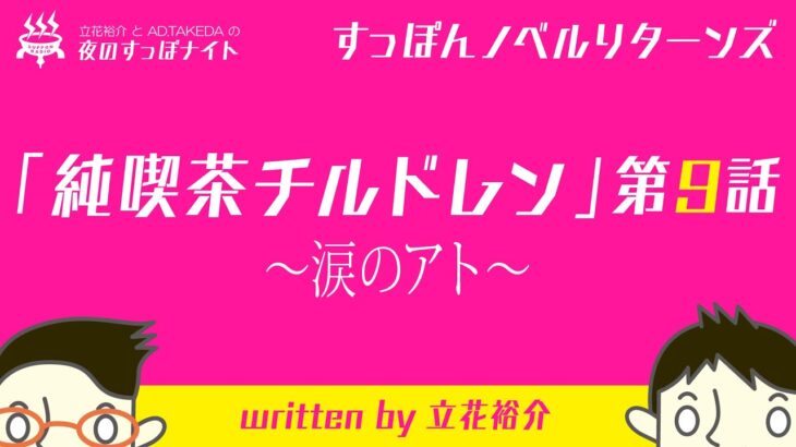 【すっぽんノベル】「純喫茶チルドレン」第9話 〜涙のアト〜【リターンズ】