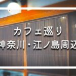 【湘南】江ノ島周辺でカフェ巡り｜穴場の喫茶店でおいしい珈琲｜民家カフェで天然かき氷｜海のある日常｜神奈川CafeVlog