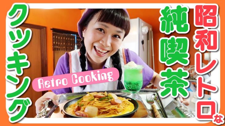 【レトロクッキング】昭和レトロな純喫茶メニューに挑戦！｜Retro Cooking｜复古风/復古風/रेट्रो