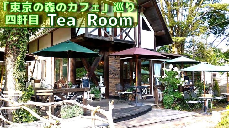 「東京の森のカフェ」巡り 四軒目≪Tea Room≫ 棚沢永子さん著作の掲載カフェをできる限り巡ってみます。