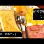 【純喫茶】Vlog Vol18：大泉学園「喫茶アン」