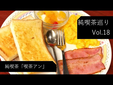 【純喫茶】Vlog Vol18：大泉学園「喫茶アン」