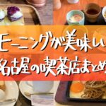 実際に食べて美味しかった名古屋の喫茶店モーニングまとめ【定番からボリューム系、映え系まで】