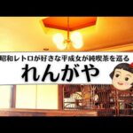 【香川県純喫茶巡り】仲多度郡多度津町::れんがや☕リーズナブルでボリューム満点な喫茶店♪昭和の名曲に浸れる。#香川県 #うどん県 #喫茶店