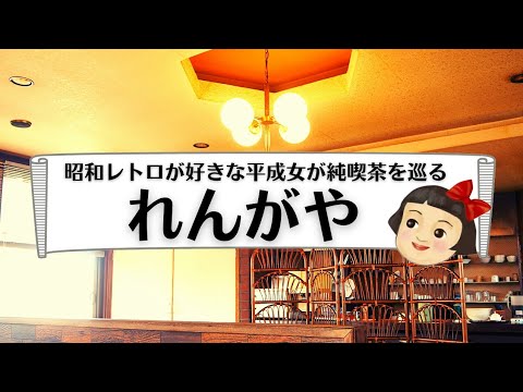 【香川県純喫茶巡り】仲多度郡多度津町::れんがや☕リーズナブルでボリューム満点な喫茶店♪昭和の名曲に浸れる。#香川県 #うどん県 #喫茶店