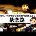 【香川県純喫茶巡り】丸亀市::茶恋路☕昭和にタイムスリップ！懐かしの公衆電話やゲーム機にレトロさを感じながらモーニング #香川県 #うどん県 #喫茶店