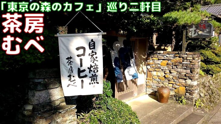 「東京の森のカフェ」巡り ニ軒目≪茶房 むべ≫ 棚沢永子さん著作の掲載カフェをできる限り巡ってみます。