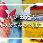 横浜みなとみらいでカフェ巡り｜レトロな喫茶店と巨大なパフェ｜【馬車道】