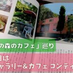 「東京の森のカフェ」巡り 三軒目≪ギャラリー&カフェ コンティーナ≫ 棚沢永子さん著作の掲載カフェをできる限り巡ってみます。