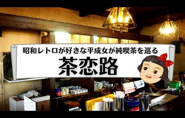 【香川県純喫茶巡り】丸亀市::茶恋路☕昭和にタイムスリップ！懐かしの公衆電話やゲーム機にレトロさを感じながらモーニング #香川県 #うどん県 #喫茶店