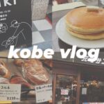 vlog.神戸.元町サントス.パン焼きどころRIKI.ホットケーキ.純喫茶.kobe.