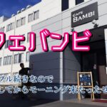 【三重県桑名市】カフェ・バンビでモーニングする前に顔芸しながら朝マックするおじさん達。 #050