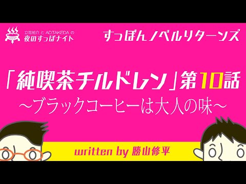 【すっぽんノベル】「純喫茶チルドレン」第10話 〜ブラックコーヒーは大人の味〜【リターンズ】