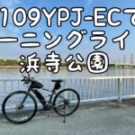 ［第109話］YPJ-ECでモーニングライド浜寺公園（E-BIKE）（電動アシスト自転車）（YPJ-EC）