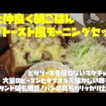 妻と仲良く朝ごはん（ケチャップで懐かしい喫茶店のピザトースト・モーニングセット！ホットサンド版付）【朝活チャレンジ322】