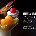 昭和な純喫茶のプリンパフェの作り方 How to make a Pudding parfait of japanese traditional cafe