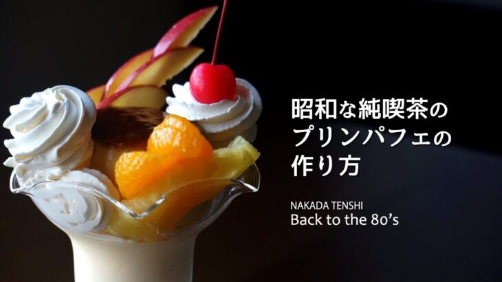 昭和な純喫茶のプリンパフェの作り方 How to make a Pudding parfait of japanese traditional cafe