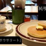 【純喫茶】Vlog Vol22：京成船橋「サウサリート」さん