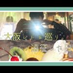 大阪レトロ巡りとライブに行った日/Vlog/純喫茶/モッパン/動物園/[Alexandros] -Fun city, Osaka