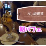 #純喫茶 #関西カフェ #カフェ巡り　　　　　　　　　　　　　　　　　cafe vlog｜関西純喫茶／レトロ喫茶／モーニング／パフェ