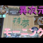 《モーニング》《喫茶待夢》衝撃！モーニングを食す！　第三弾！【岐阜県大垣市】【食べ歩き】