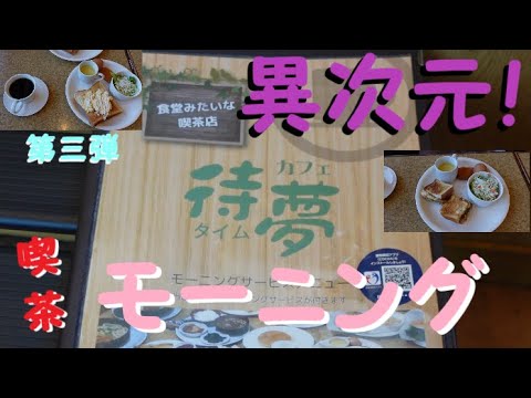 《モーニング》《喫茶待夢》衝撃！モーニングを食す！　第三弾！【岐阜県大垣市】【食べ歩き】