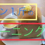 【食パン１斤】のモーニング