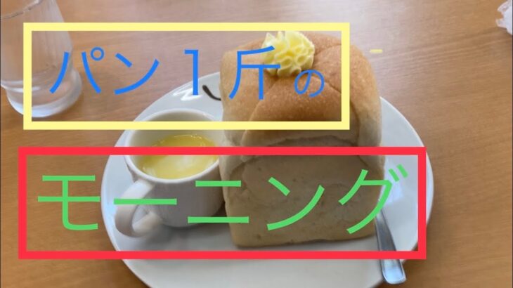 【食パン１斤】のモーニング