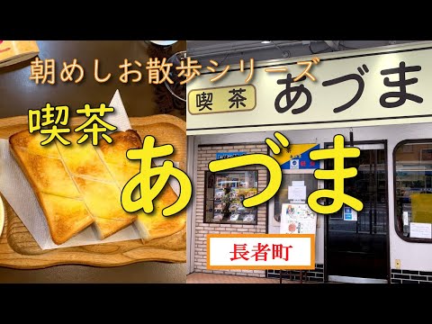 【朝メシお散歩シリーズ】喫茶 あづま【アイスコーヒー＋モーニング】長者町