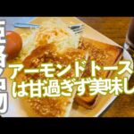 姫路名物のアーモンドトーストを食べてみた【カフェ・ド・ムッシュ】