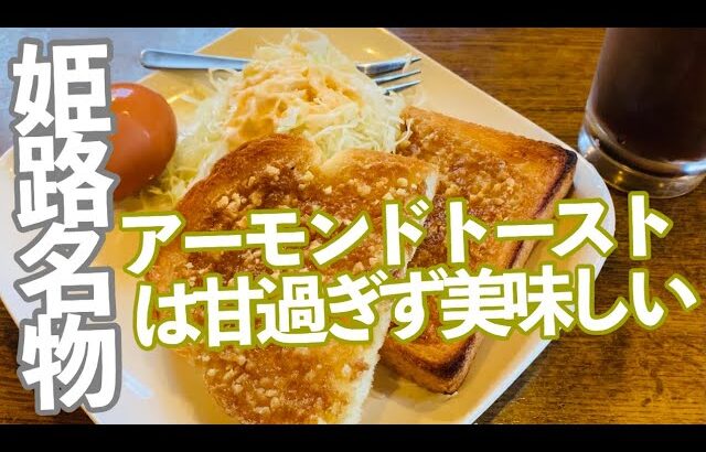 姫路名物のアーモンドトーストを食べてみた【カフェ・ド・ムッシュ】