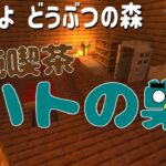 【マインクラフト】どうぶつの森より『純喫茶ハトの巣』演奏してみた【音ブロック】