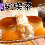 【京都純喫茶】阪急電車からずっと眺めていた「喫茶フルール」にやっと行けた🍮ダブルプリン&アイスコーヒー