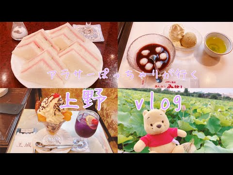 【vlog】ぬい撮りと純喫茶が好きなアラサーぽっちゃりがぼっちで上野へ行ってきた