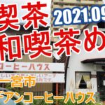 【純喫茶☕昭和喫茶めぐり】愛知県一宮市「カナデアンコーヒーハウス」1日モーニング 2021.09.16