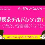 【すっぽんノベル】「純喫茶チルドレン」第11話 〜つめたい受話器にくちべに〜【written by AD.TAKEDA】