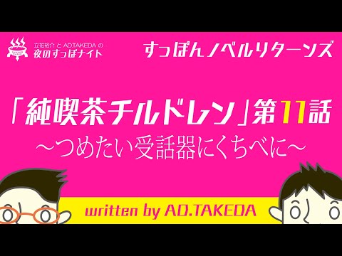 【すっぽんノベル】「純喫茶チルドレン」第11話 〜つめたい受話器にくちべに〜【written by AD.TAKEDA】