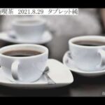 名曲純喫茶　2021.8.29　タブレット純
