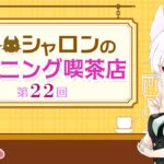 【ラジオ風雑談】第22回 シャロンのモーニング喫茶店【シチュエーションASMR】