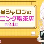 【ラジオ風雑談】第24回 シャロンのモーニング喫茶店【シチュエーションASMR】
