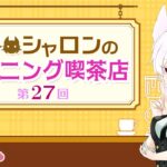 【ラジオ風雑談】第27回 シャロンのモーニング喫茶店【シチュエーションASMR】