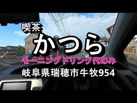 喫煙できる喫茶店モーニングドリンク代のみ￥380円【喫茶かつら】岐阜県瑞穂市牛牧　2021年9月28日火曜日