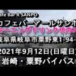 ピザトーストボリューム満点モーニング￥450円【Cafe Bar R SANPO カフェバーアールサンポ】岐阜県岐阜市粟野東1丁目94-4　2021年9月12日(日曜日)